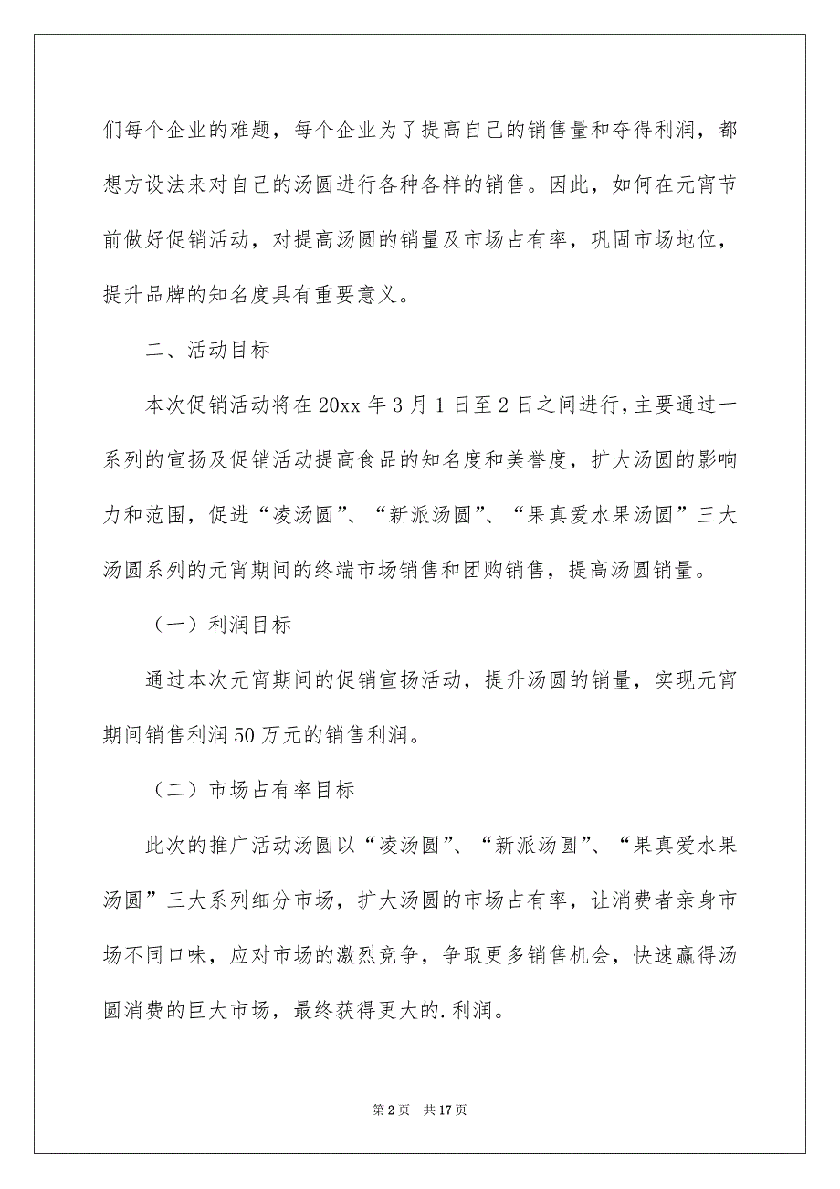 促销策划方案模板锦集四篇_第2页