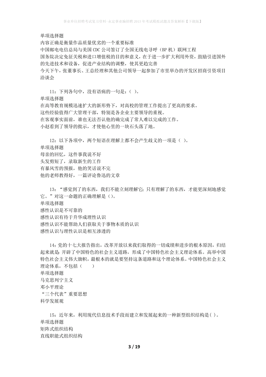 事业单位招聘考试复习资料-永定事业编招聘2015年考试模拟试题及答案解析[下载版]_第3页