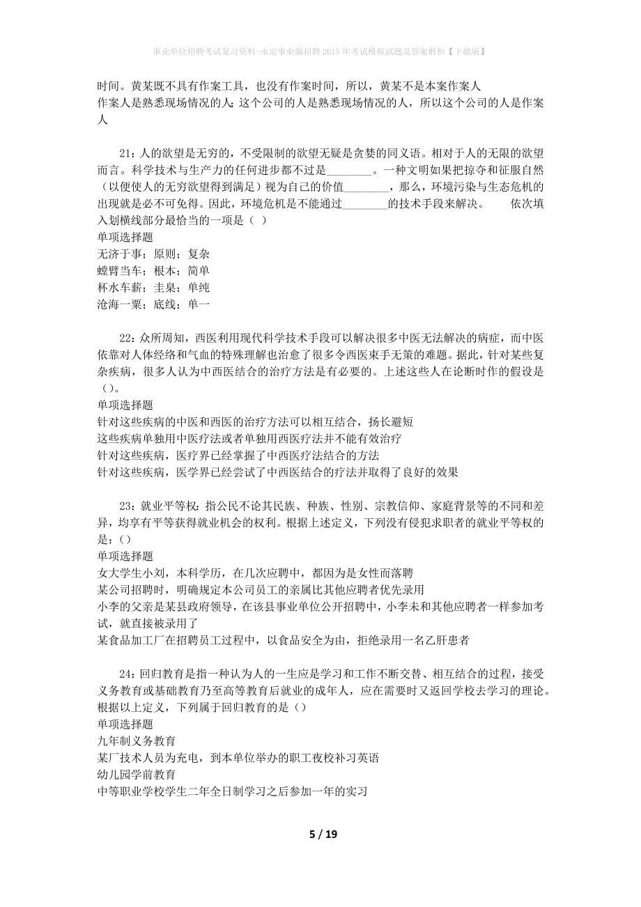 事业单位招聘考试复习资料-永定事业编招聘2015年考试模拟试题及答案解析[下载版]_第5页