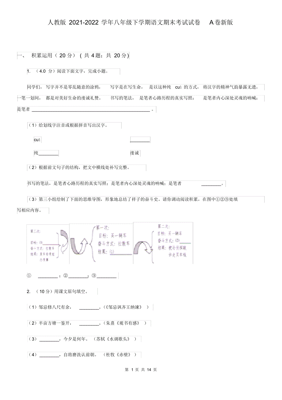 人教版2021-2022学年八年级下学期语文期末考试试卷A卷新版-14页_第1页