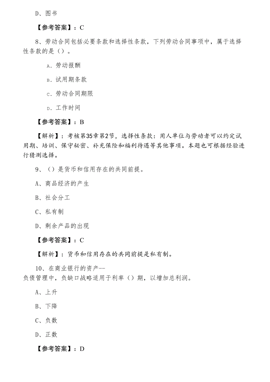 七月上旬经济师考试《经济基础知识》复习与巩固卷_第3页