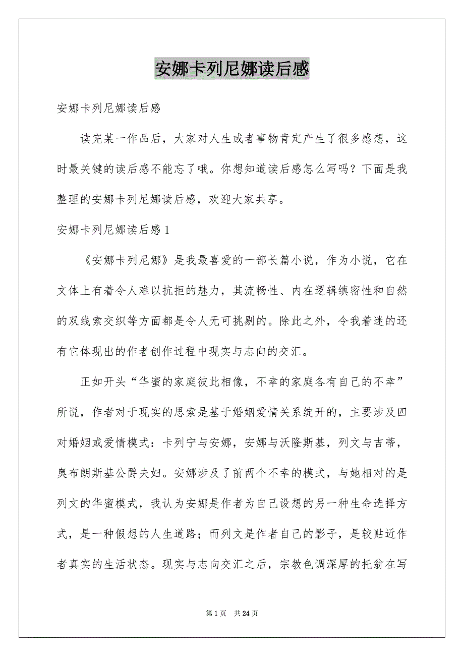 安娜卡列尼娜读后感汇编_第1页