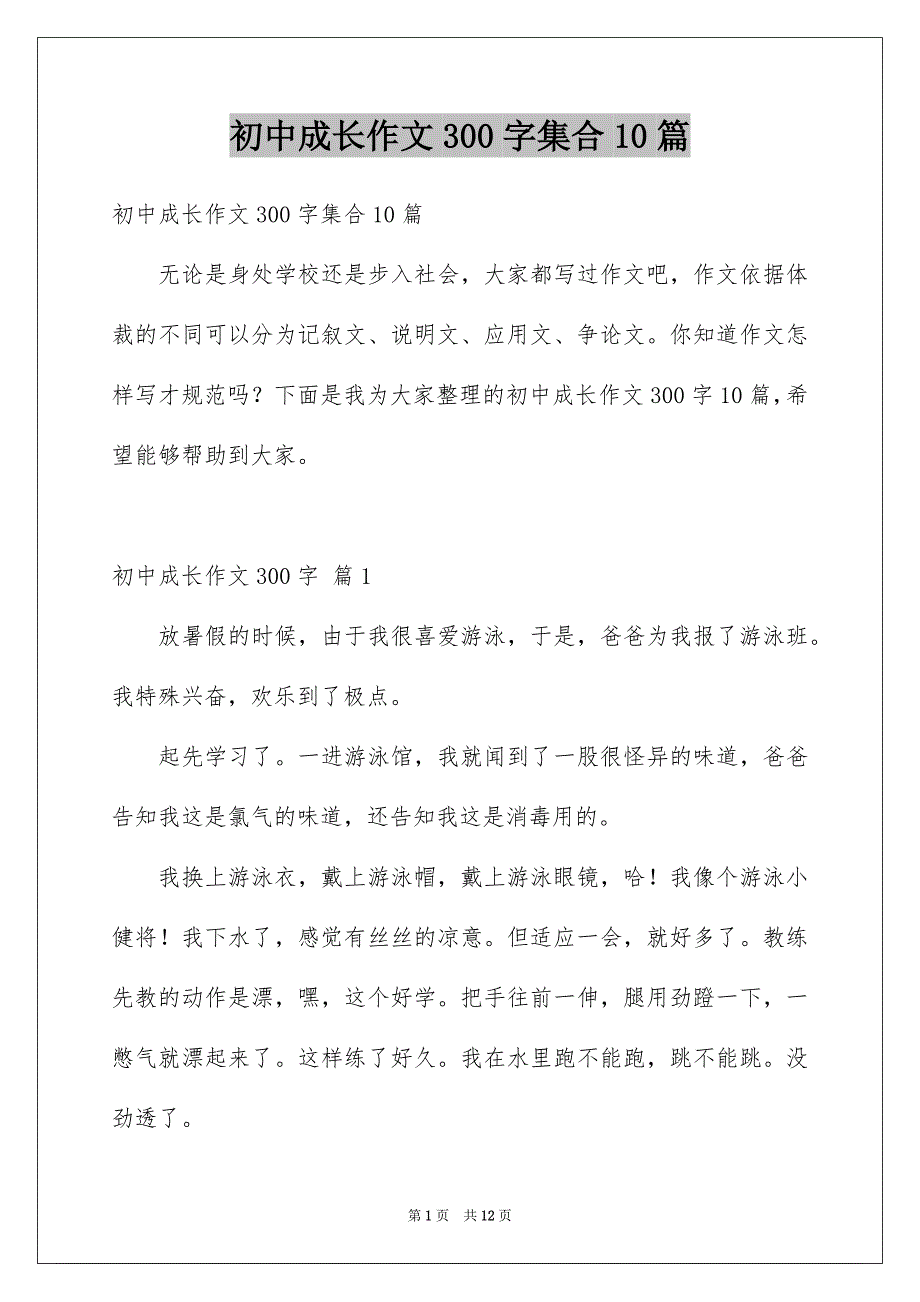 初中成长作文300字集合10篇_第1页