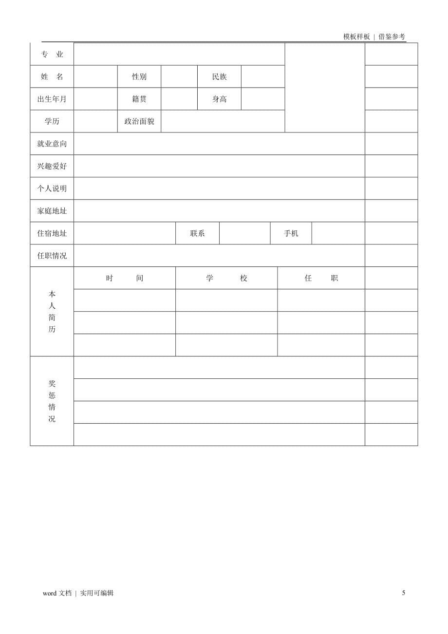 公务员标准个人简历模板可用_第5页