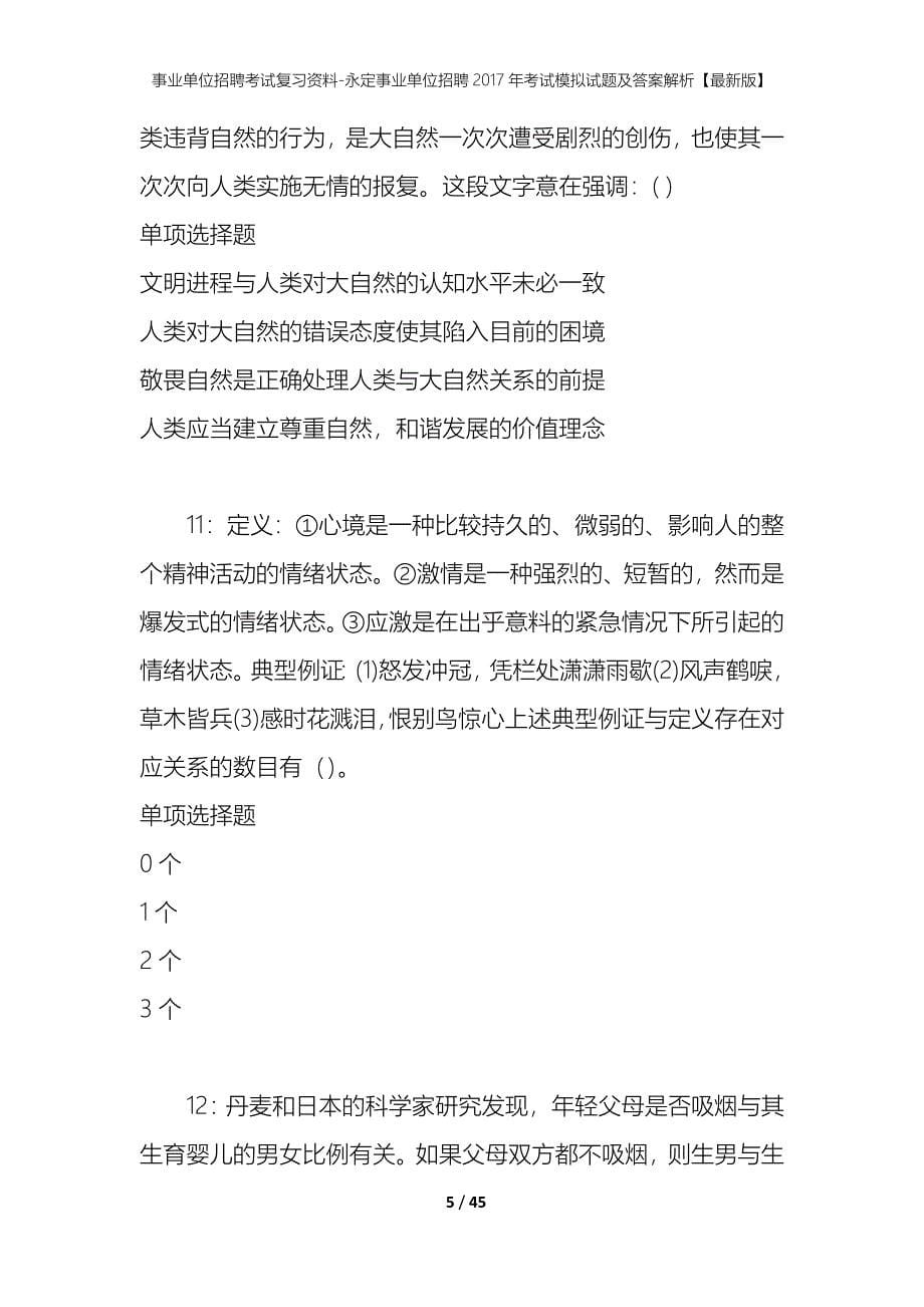 事业单位招聘考试复习资料-永定事业单位招聘2017年考试模拟试题及答案解析【最新版】_第5页