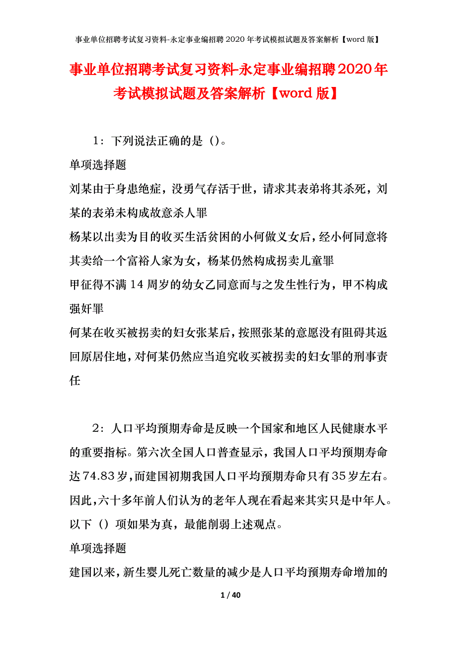 事业单位招聘考试复习资料-永定事业编招聘2020年考试模拟试题及答案解析【word版】_第1页