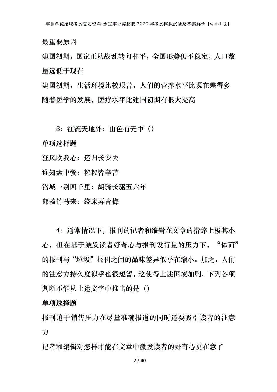 事业单位招聘考试复习资料-永定事业编招聘2020年考试模拟试题及答案解析【word版】_第2页