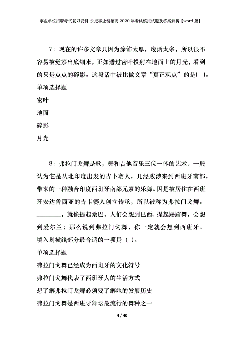 事业单位招聘考试复习资料-永定事业编招聘2020年考试模拟试题及答案解析【word版】_第4页