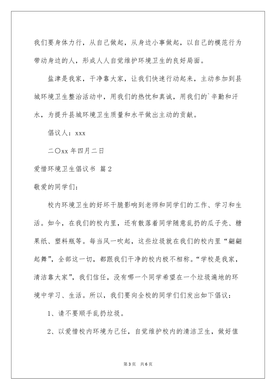 爱护环境卫生倡议书三篇例文_第3页