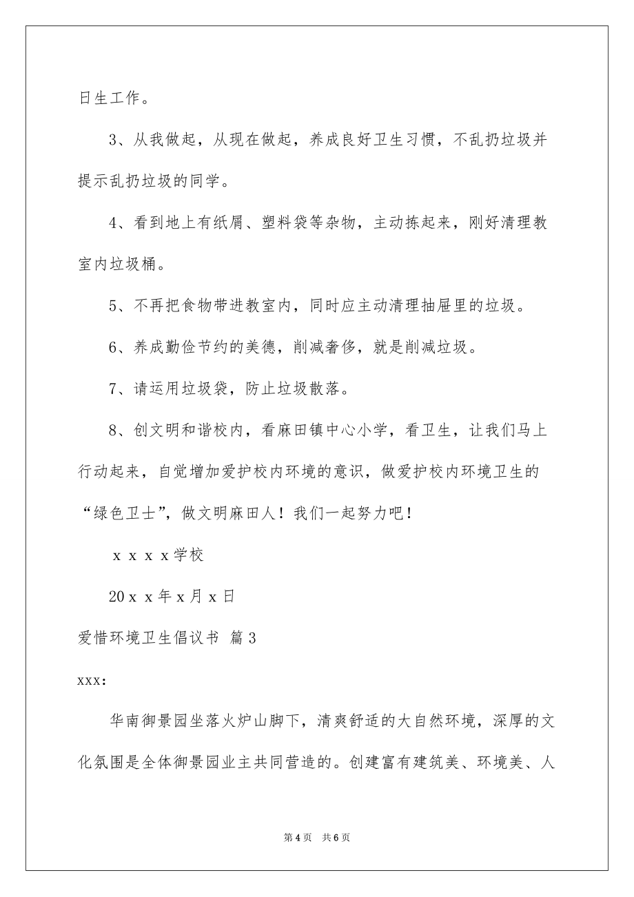 爱护环境卫生倡议书三篇例文_第4页