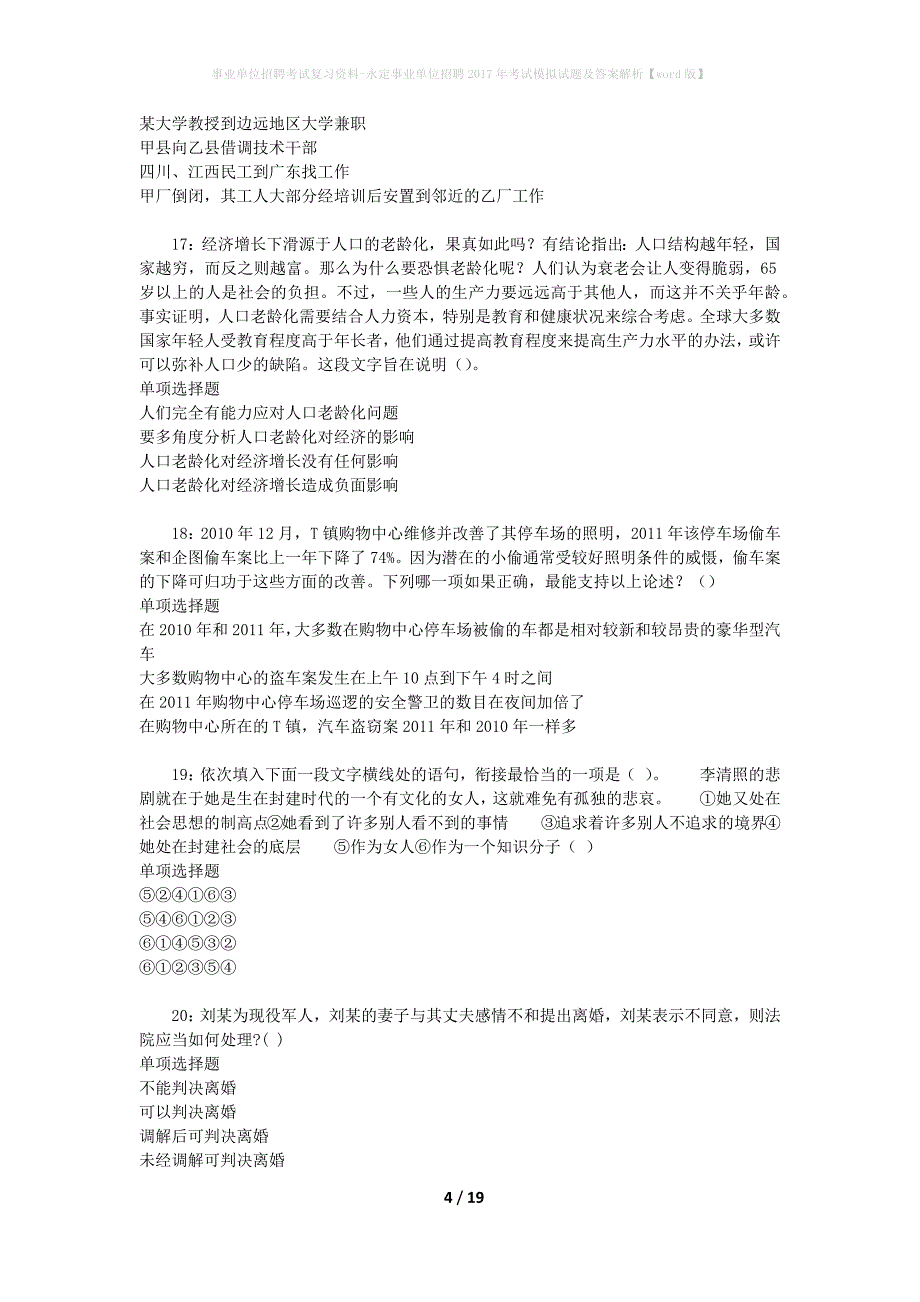 事业单位招聘考试复习资料-永定事业单位招聘2017年考试模拟试题及答案解析[word版]_第4页