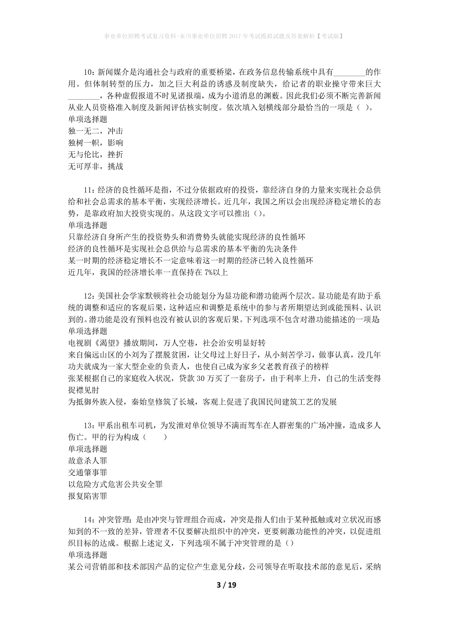 事业单位招聘考试复习资料-永川事业单位招聘2017年考试模拟试题及答案解析[考试版]_第3页