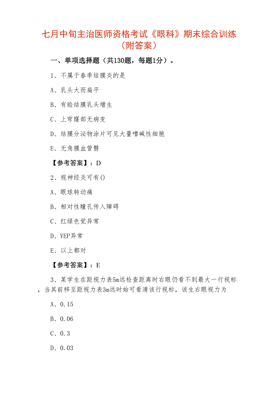 七月中旬主治医师资格考试《眼科》期末综合训练（附答案）_第1页