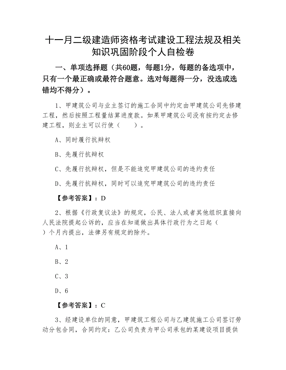 十一月二级建造师资格考试建设工程法规及相关知识巩固阶段个人自检卷_第1页