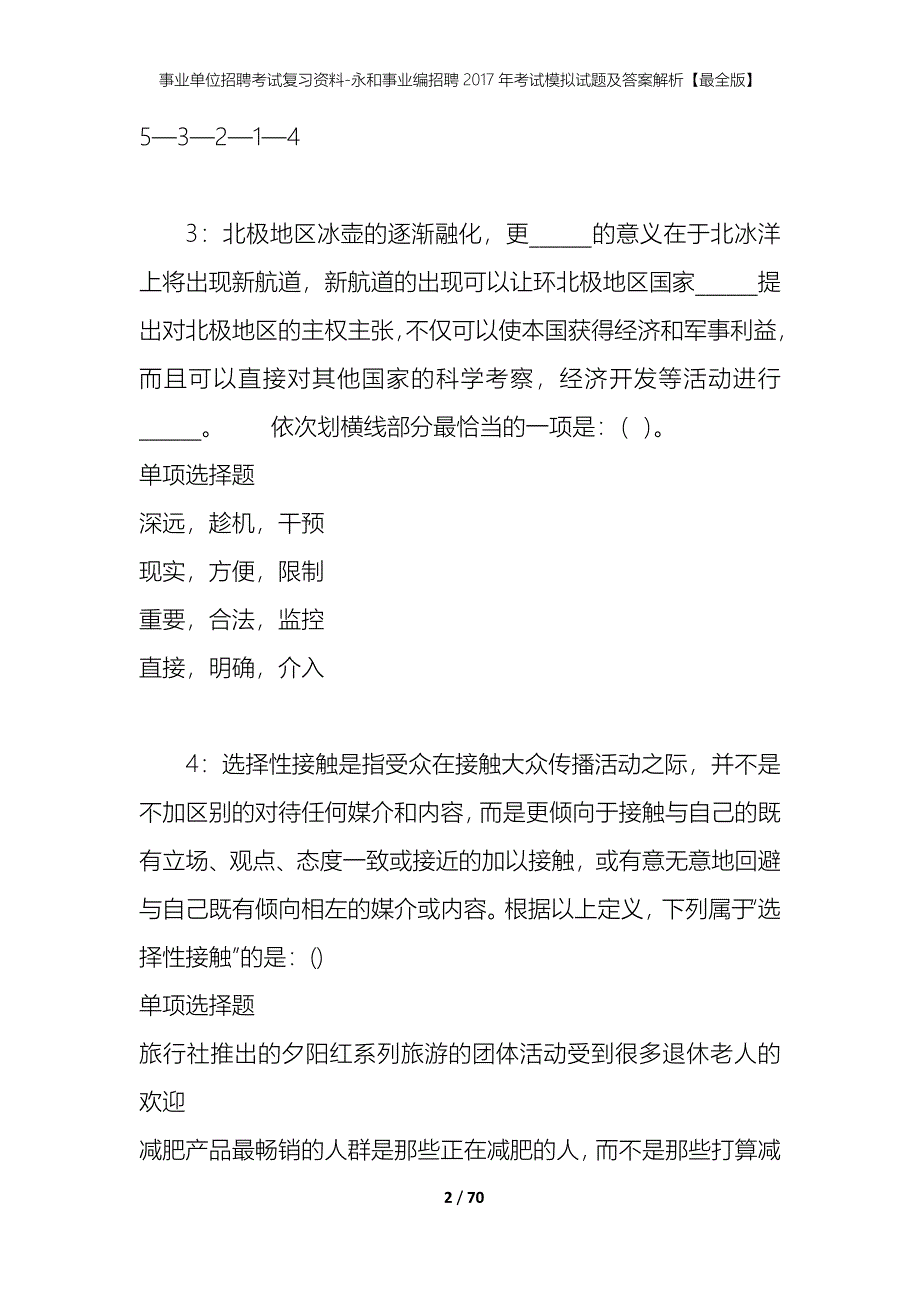 事业单位招聘考试复习资料-永和事业编招聘2017年考试模拟试题及答案解析【最全版】_第2页