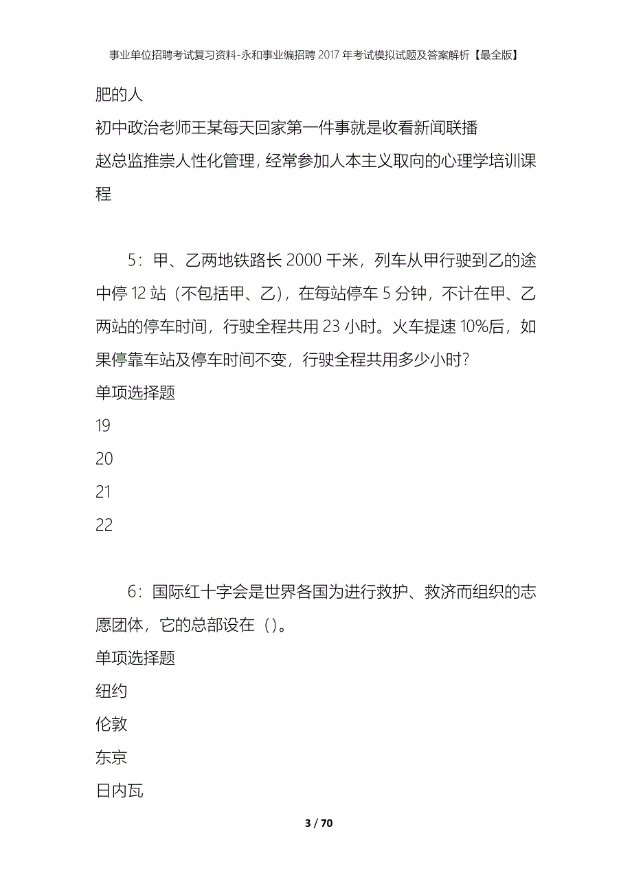 事业单位招聘考试复习资料-永和事业编招聘2017年考试模拟试题及答案解析【最全版】_第3页