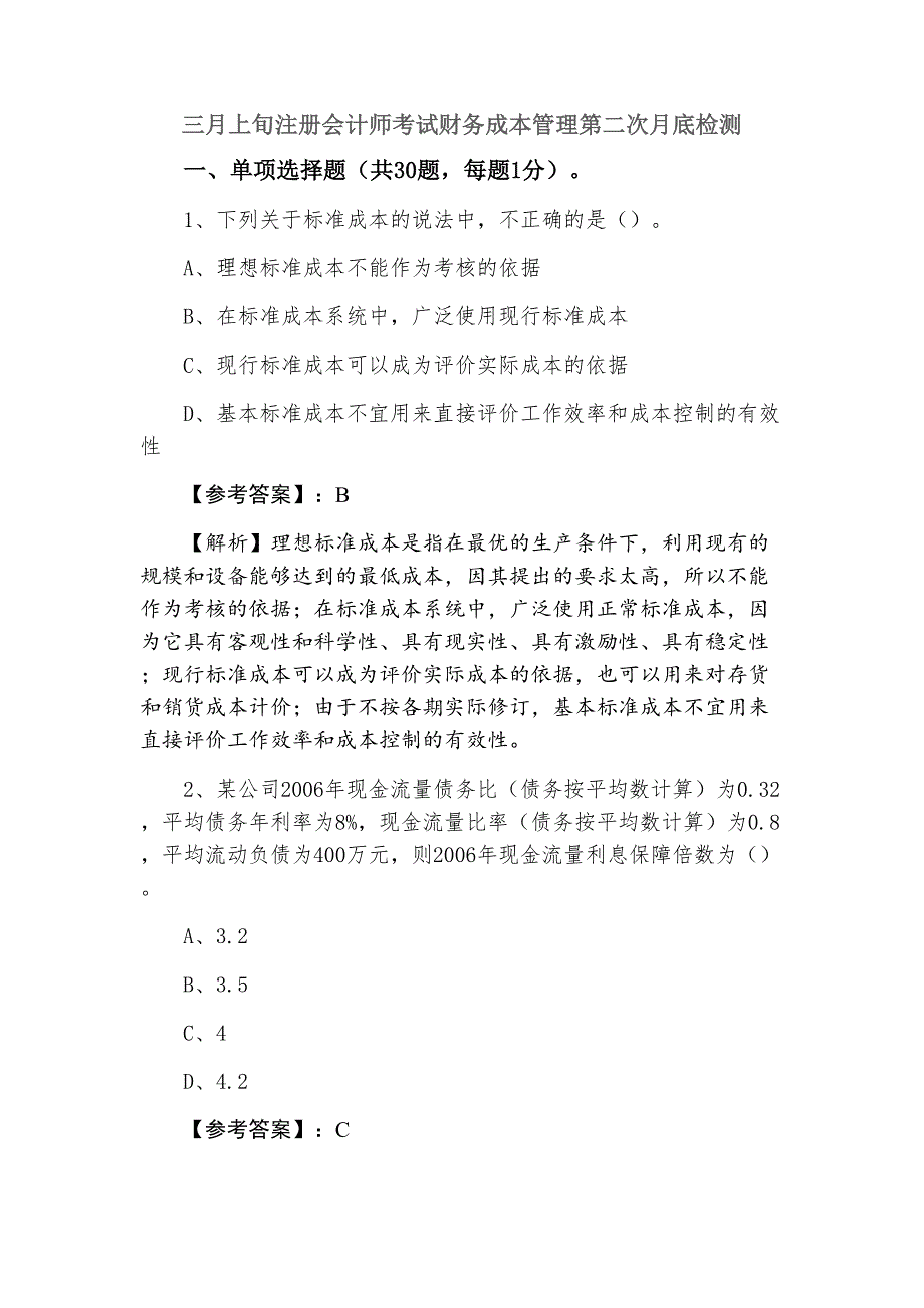 三月上旬注册会计师考试财务成本管理第二次月底检测_第1页