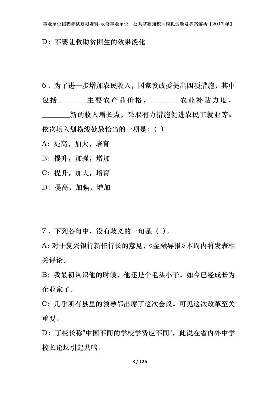 事业单位招聘考试复习资料-永修事业单位《公共基础知识》模拟试题及答案解析【2017年】_第3页