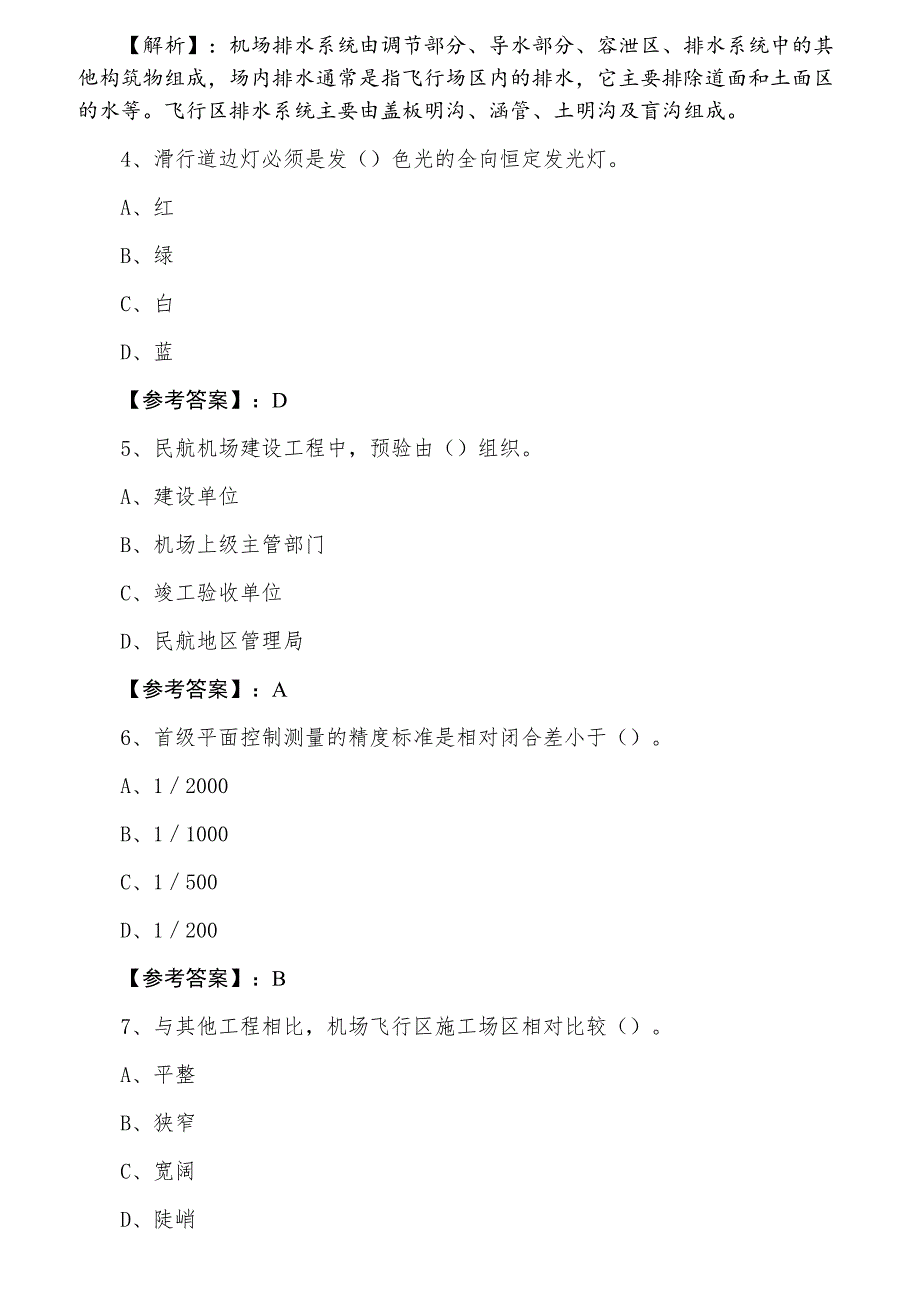 四月《民航机场工程》一级建造师考试第三次综合检测试卷（附答案及解析）_第2页