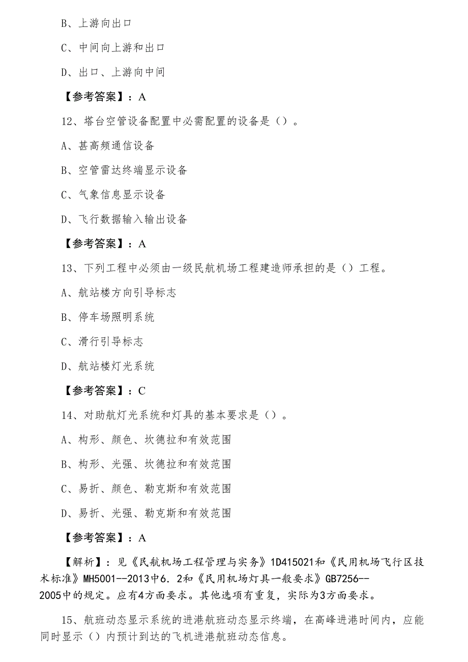 四月《民航机场工程》一级建造师考试第三次综合检测试卷（附答案及解析）_第4页