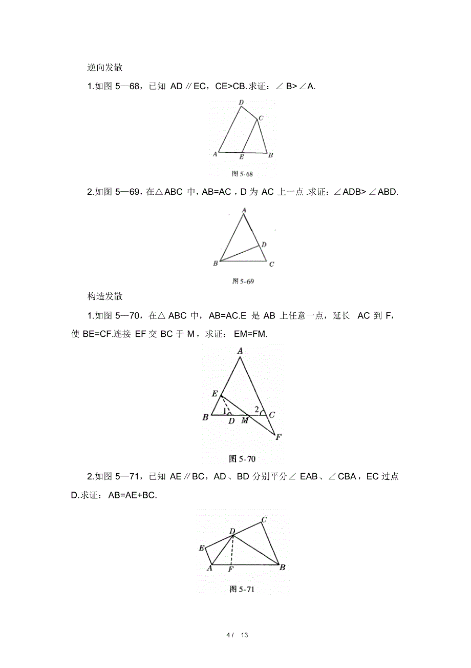 北师大七年级数学下学期《三角形》单元综合练习—基础巩固训练-13页_第4页