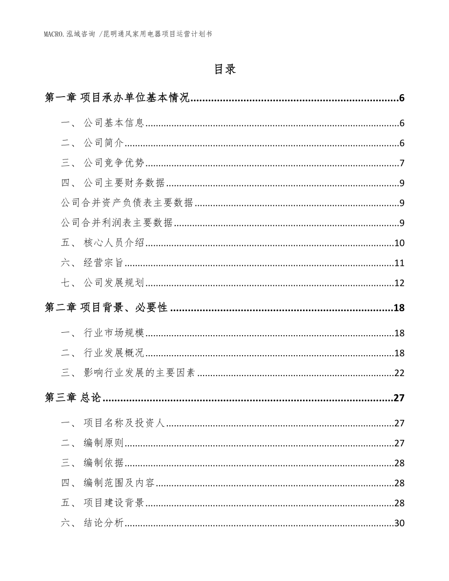 昆明通风家用电器项目运营计划书模板范文_第1页