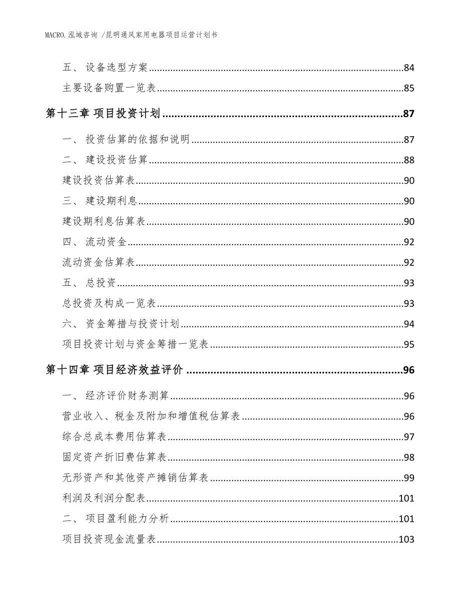 昆明通风家用电器项目运营计划书模板范文_第4页