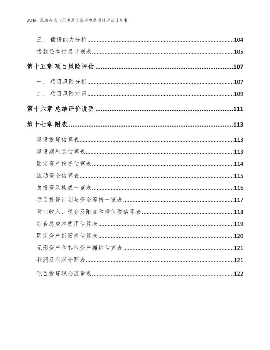 昆明通风家用电器项目运营计划书模板范文_第5页