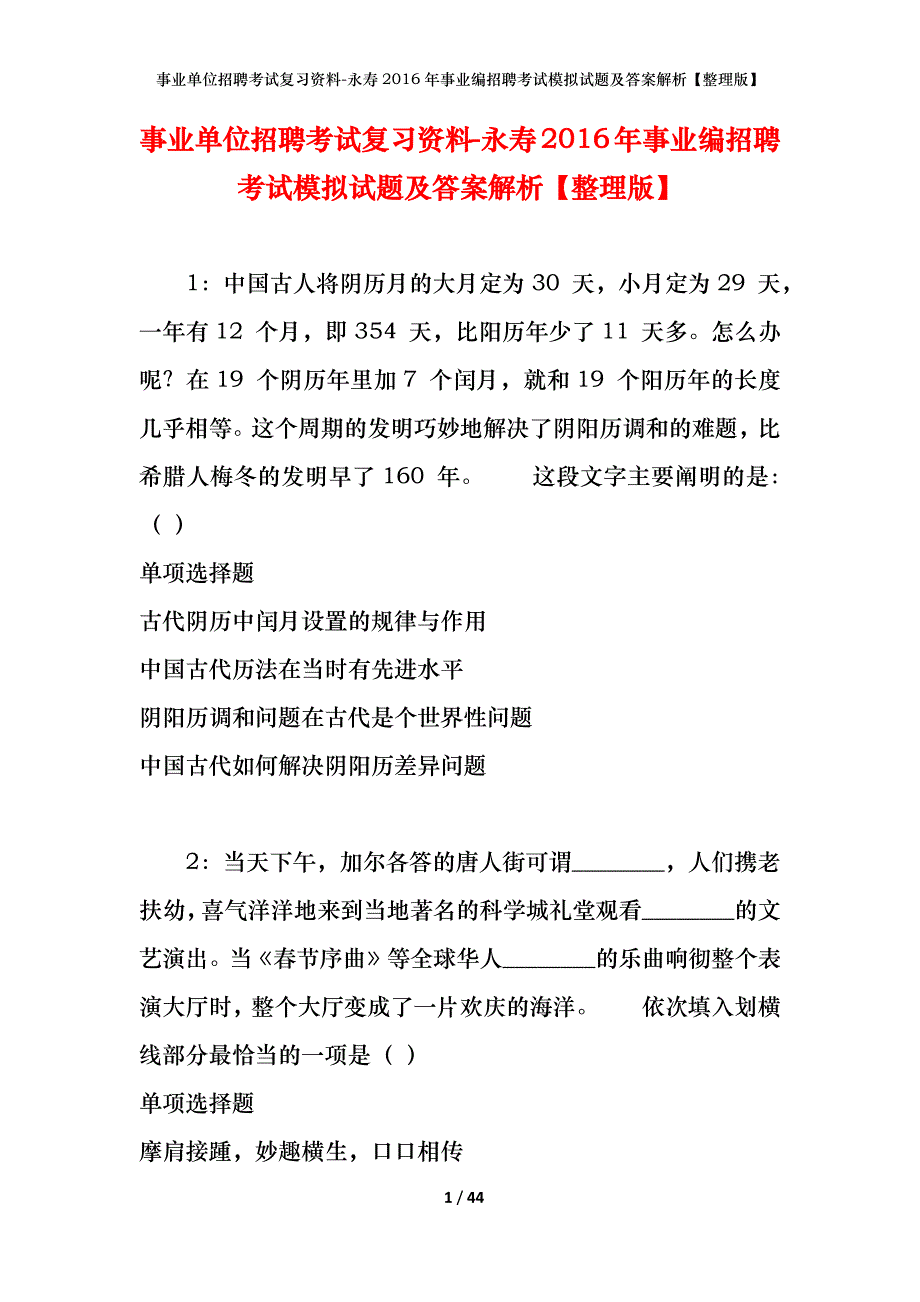 事业单位招聘考试复习资料-永寿2016年事业编招聘考试模拟试题及答案解析[整理版]_第1页