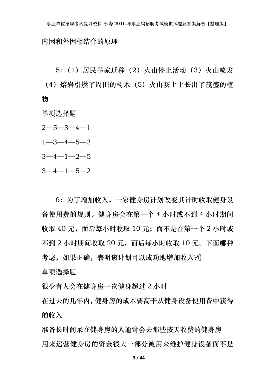 事业单位招聘考试复习资料-永寿2016年事业编招聘考试模拟试题及答案解析[整理版]_第3页