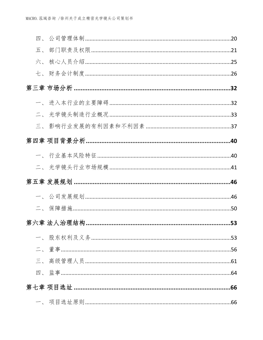 徐州关于成立精密光学镜头公司策划书模板参考_第4页