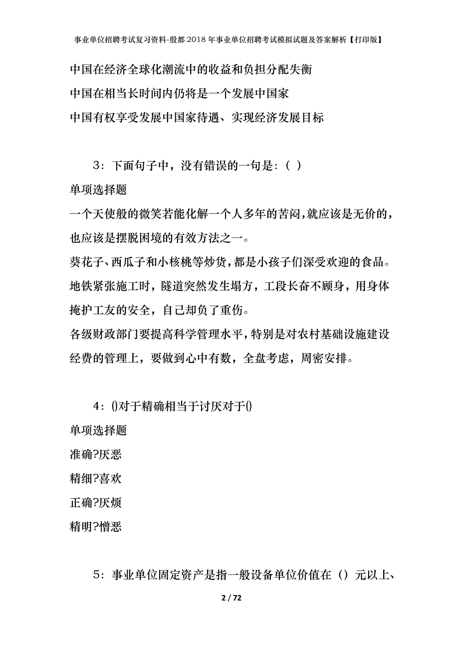 事业单位招聘考试复习资料-殷都2018年事业单位招聘考试模拟试题及答案解析【打印版】_第2页