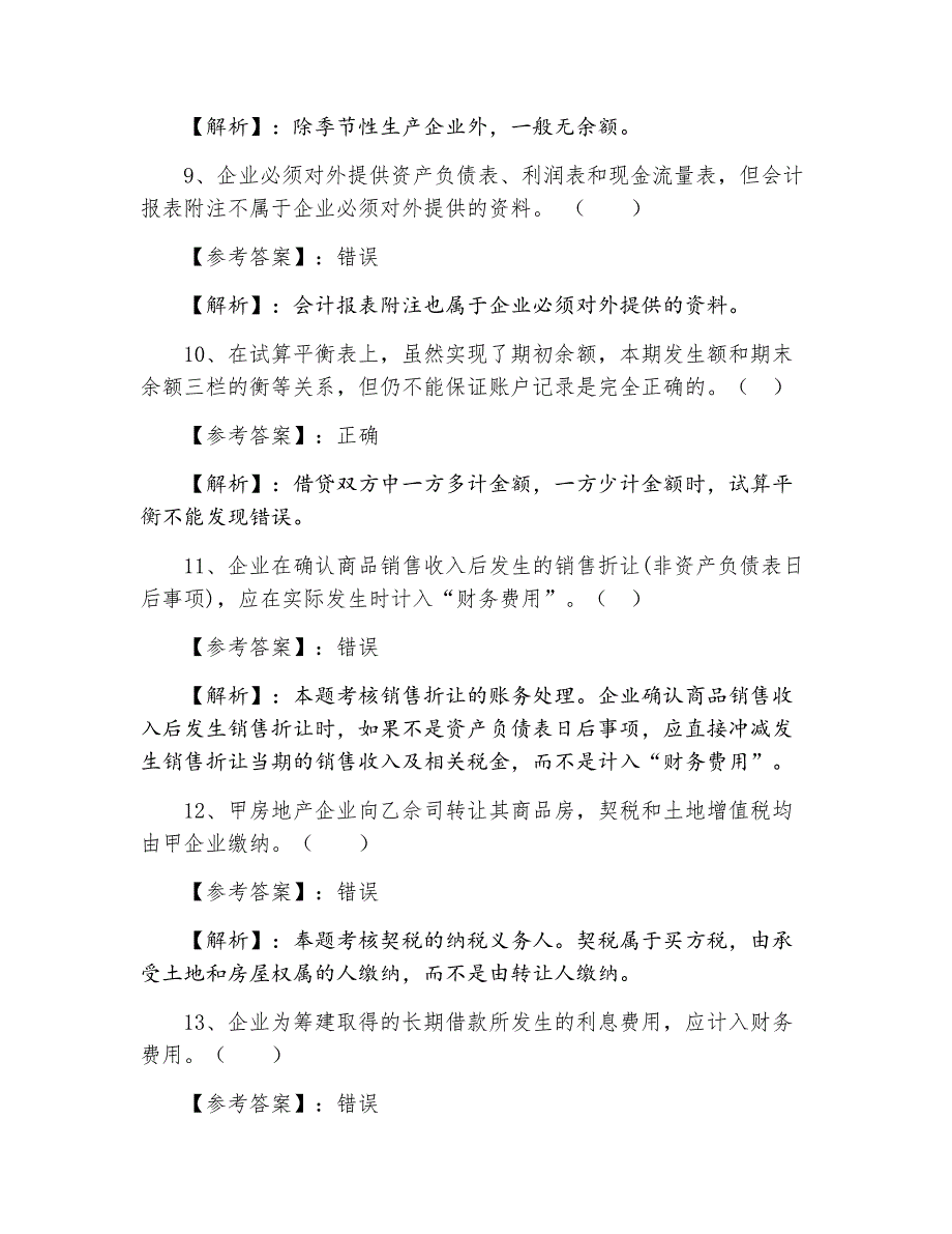 初级会计师初级会计实务期末同步测试卷（附答案）_第3页