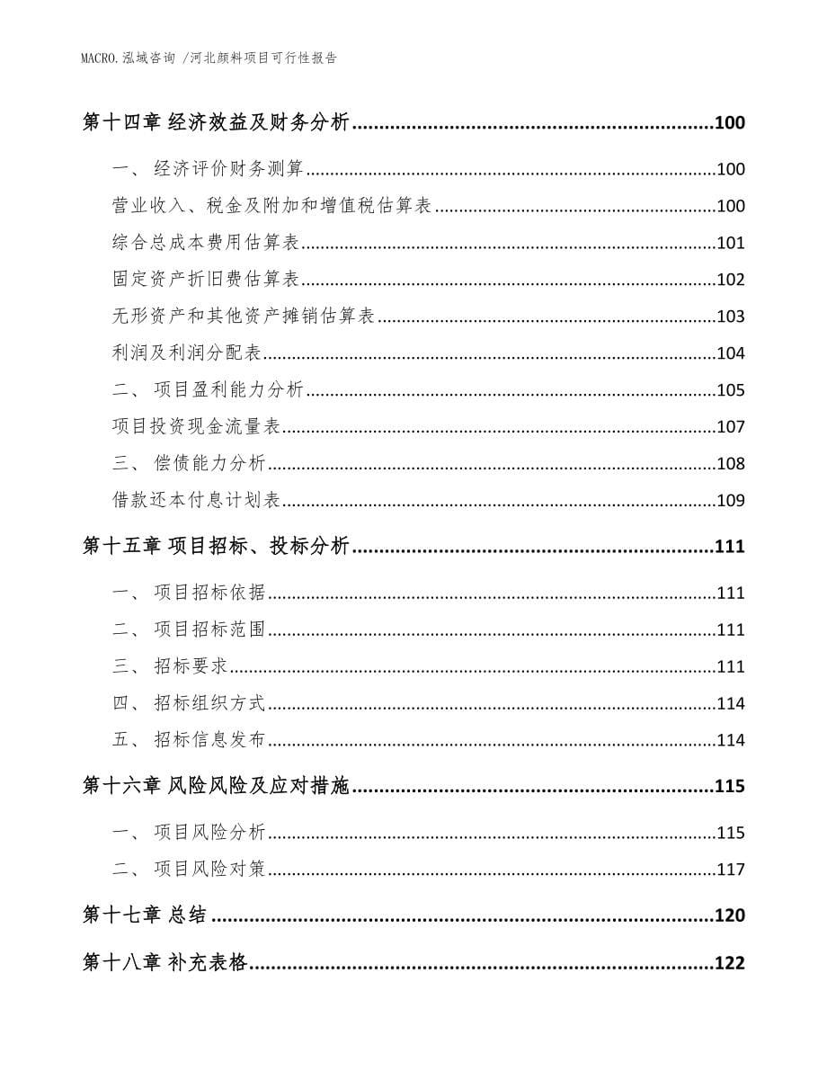 河北颜料项目可行性报告范文_第5页