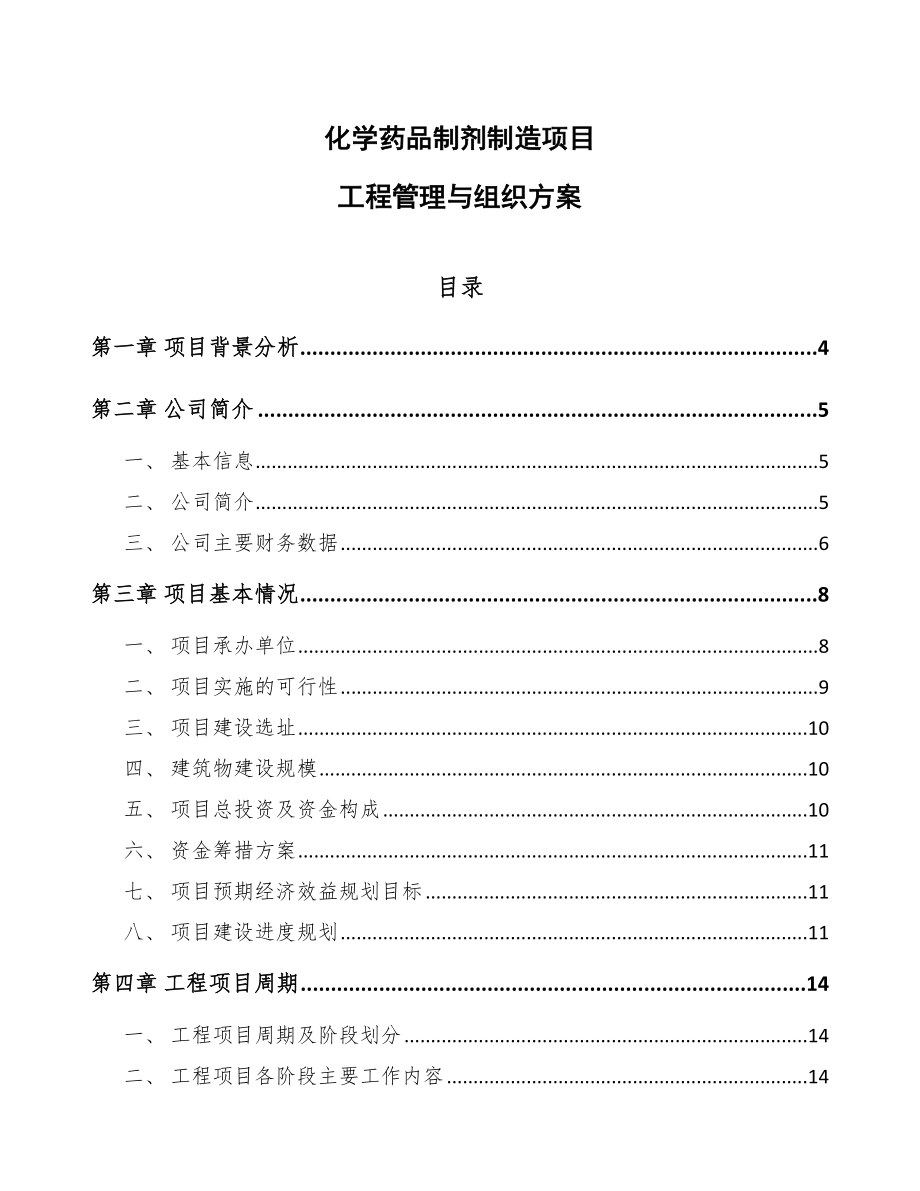 化学药品制剂制造项目工程管理与组织方案（范文）_第1页