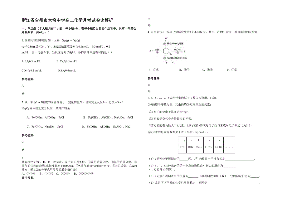 浙江省台州市大汾中学高二化学月考试卷含解析_第1页