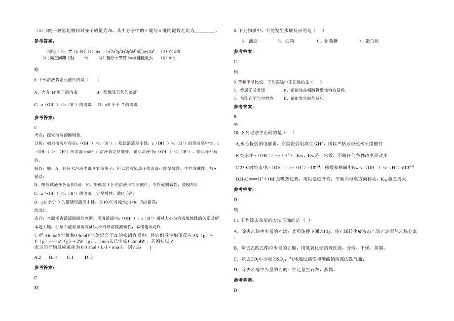 浙江省台州市大汾中学高二化学月考试卷含解析_第2页