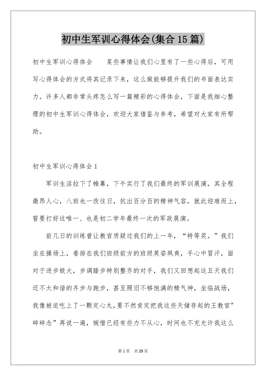 初中生军训心得体会(集合15篇)范本_第1页