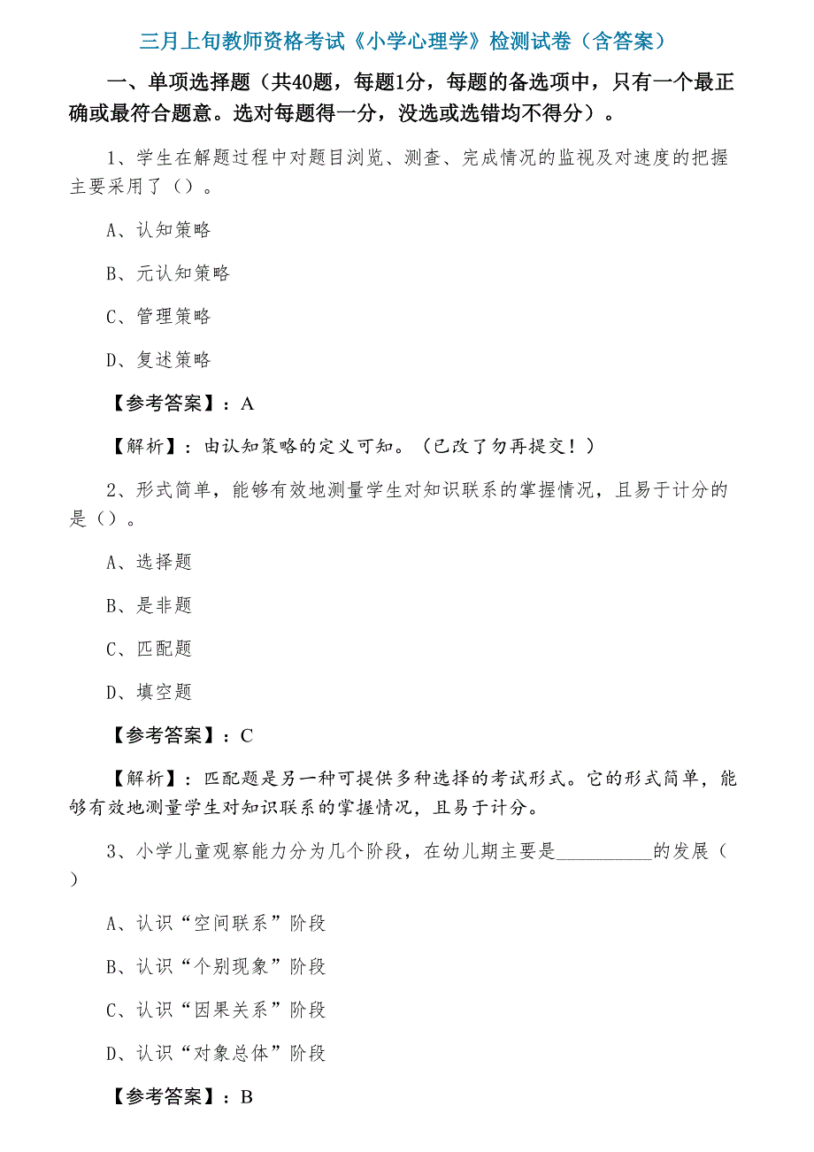 三月上旬教师资格考试《小学心理学》检测试卷（含答案）_第1页