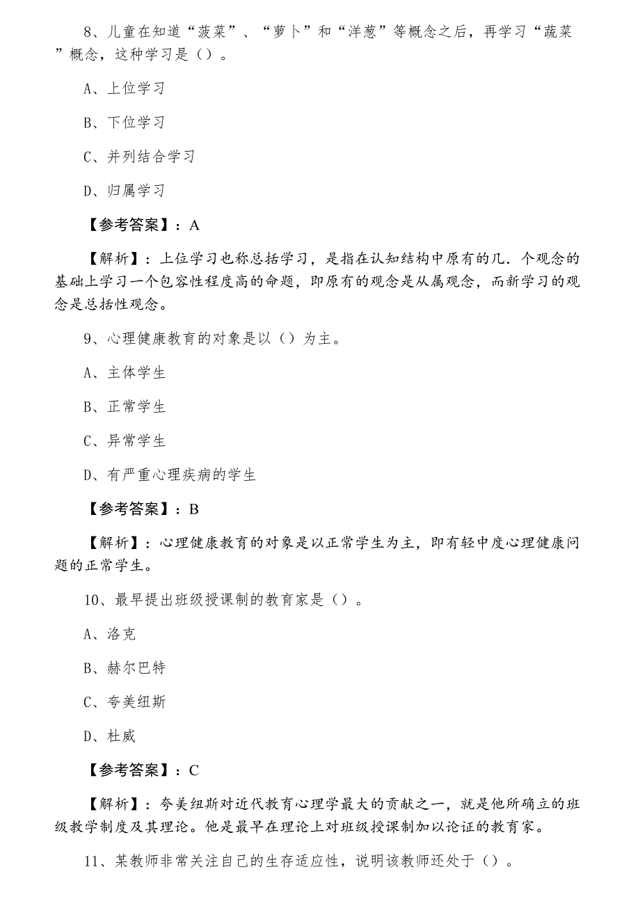 三月上旬教师资格考试《小学心理学》检测试卷（含答案）_第3页