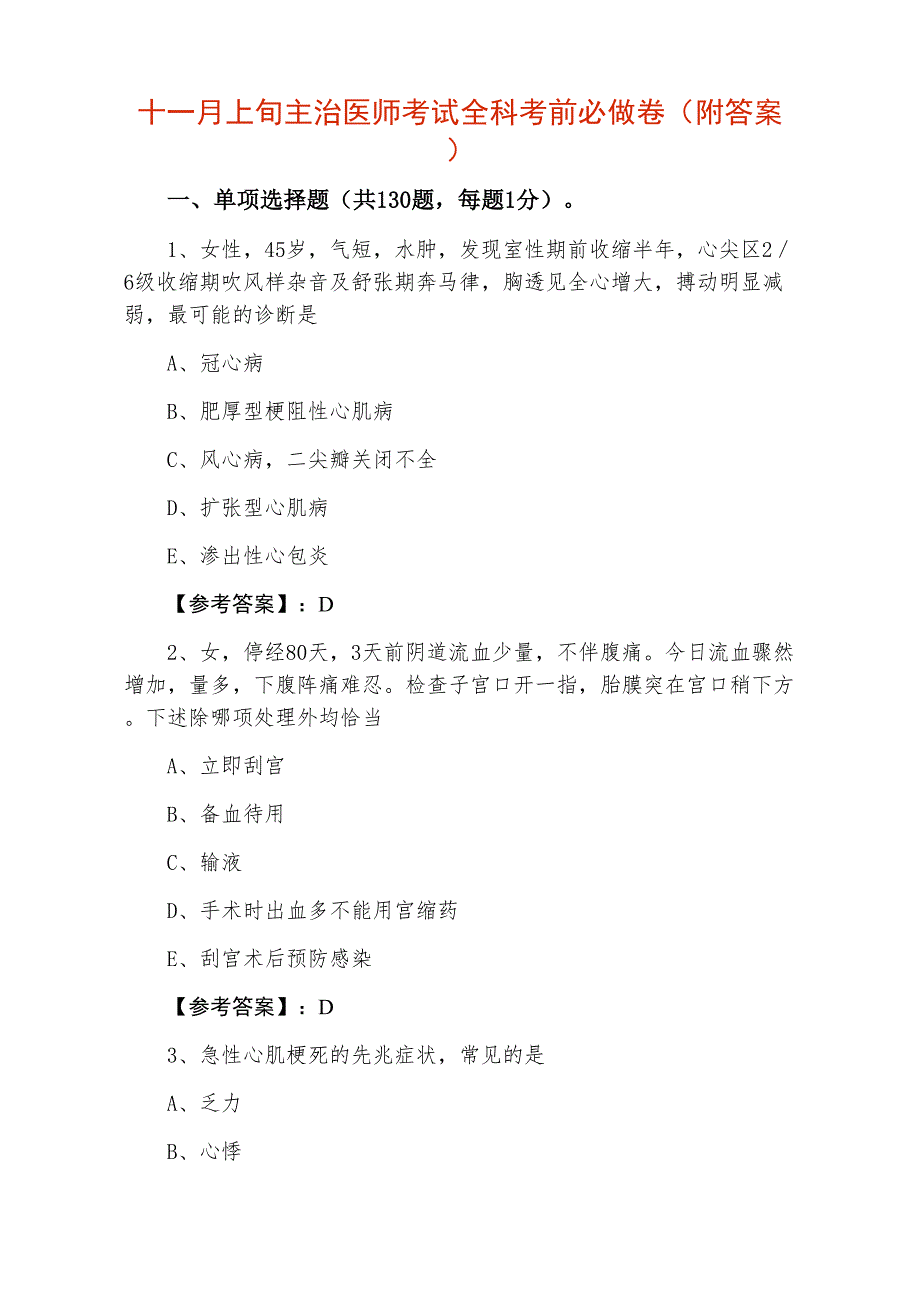 十一月上旬主治医师考试全科考前必做卷（附答案）_第1页