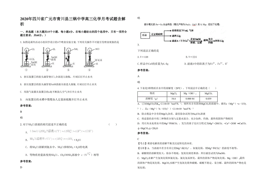 2020年四川省广元市青川县三锅中学高三化学月考试题含解析_第1页