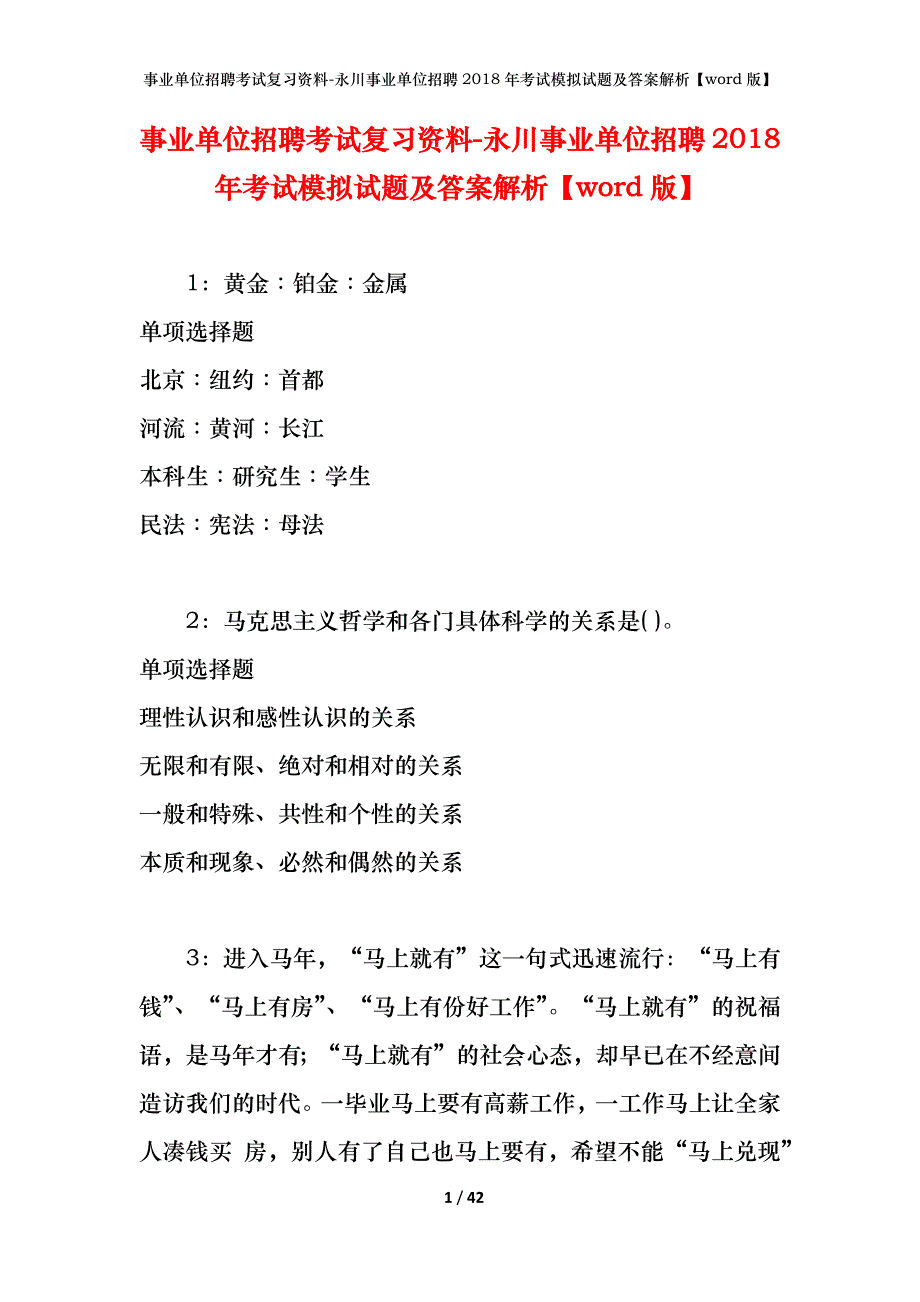 事业单位招聘考试复习资料-永川事业单位招聘2018年考试模拟试题及答案解析【word版】_第1页