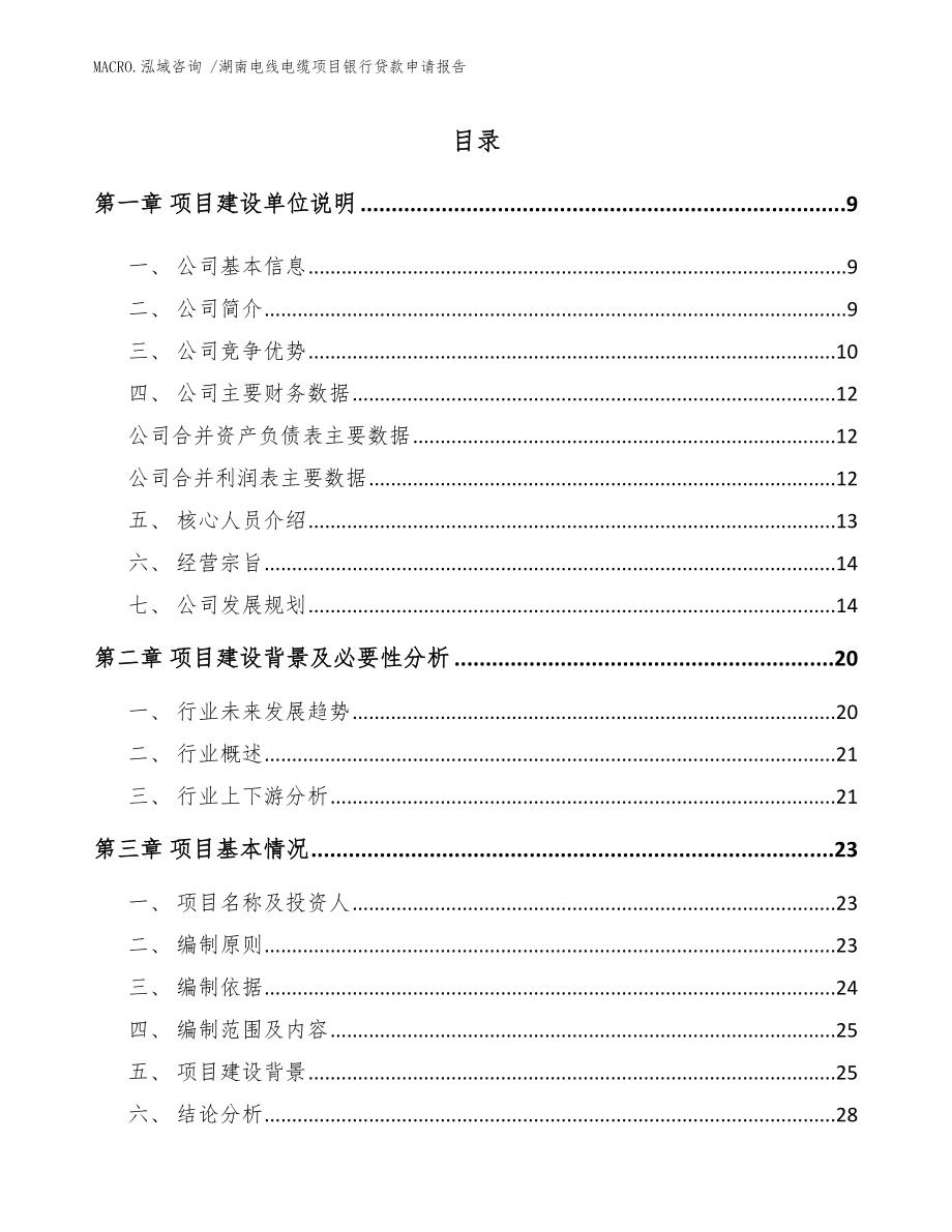 湖南电线电缆项目银行贷款申请报告参考模板_第2页