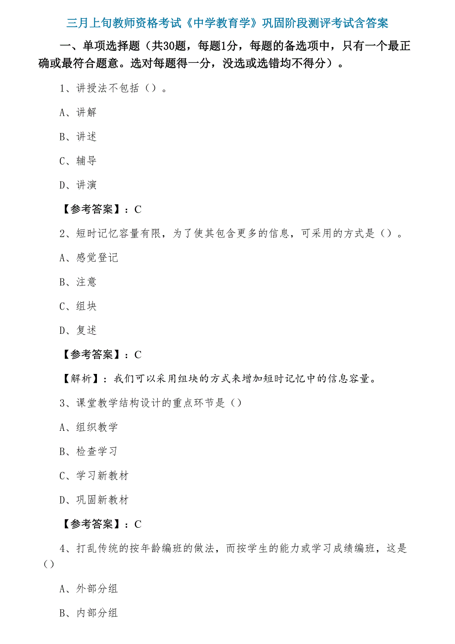 三月上旬教师资格考试《中学教育学》巩固阶段测评考试含答案_第1页