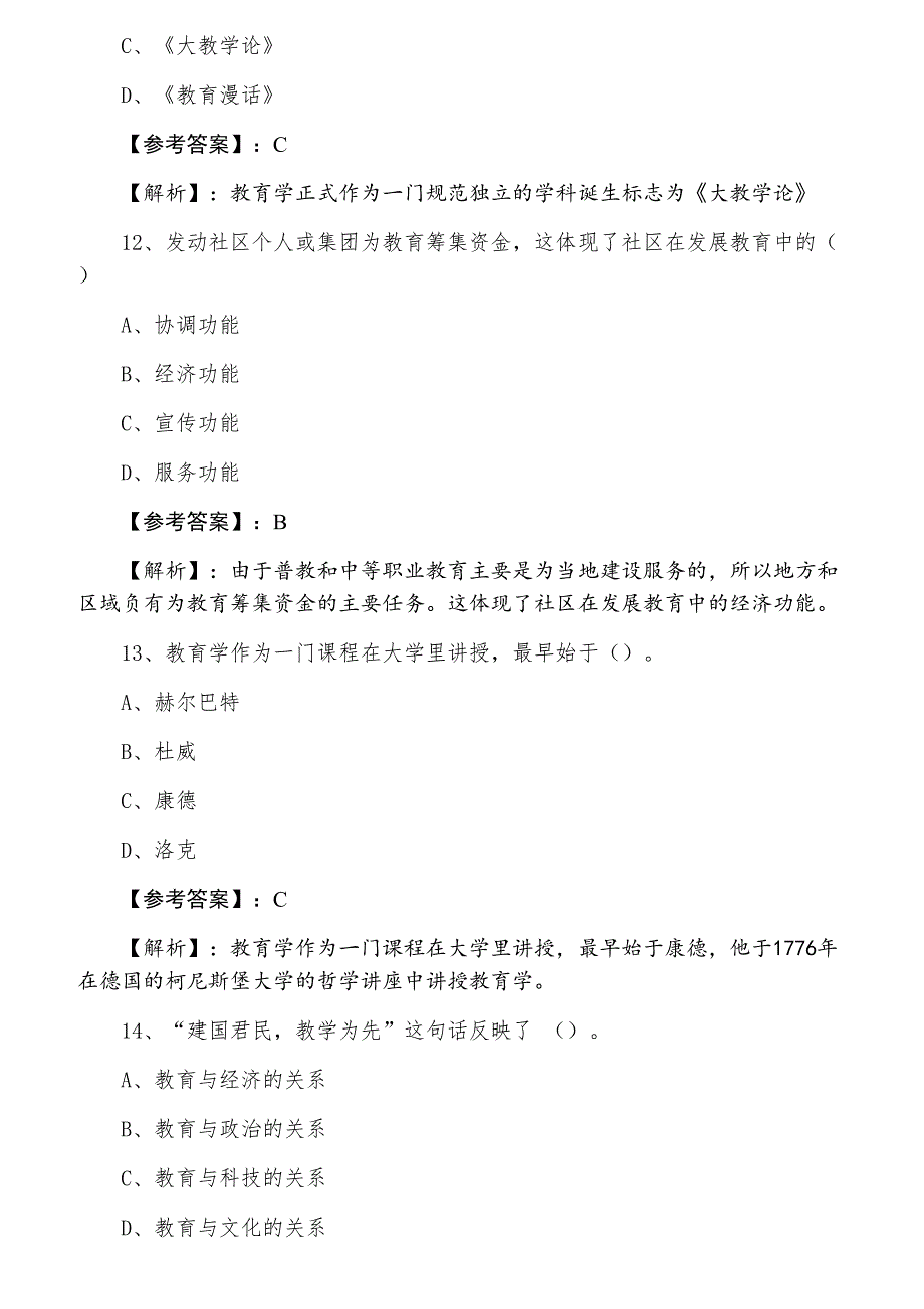 三月上旬教师资格考试《中学教育学》巩固阶段测评考试含答案_第4页