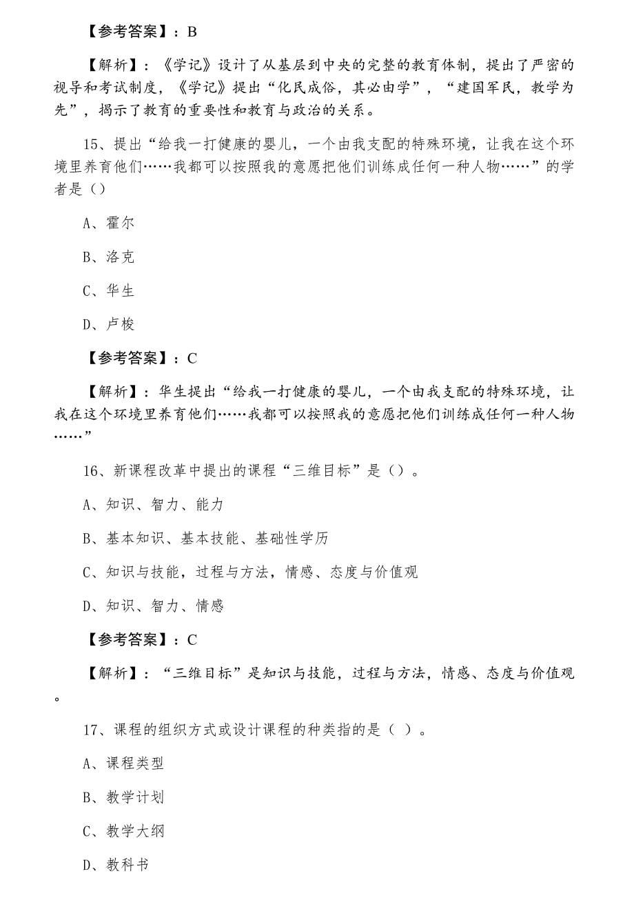 三月上旬教师资格考试《中学教育学》巩固阶段测评考试含答案_第5页