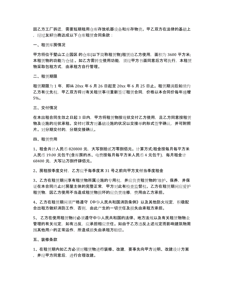 关于仓库租赁合同模板集合6篇_第4页