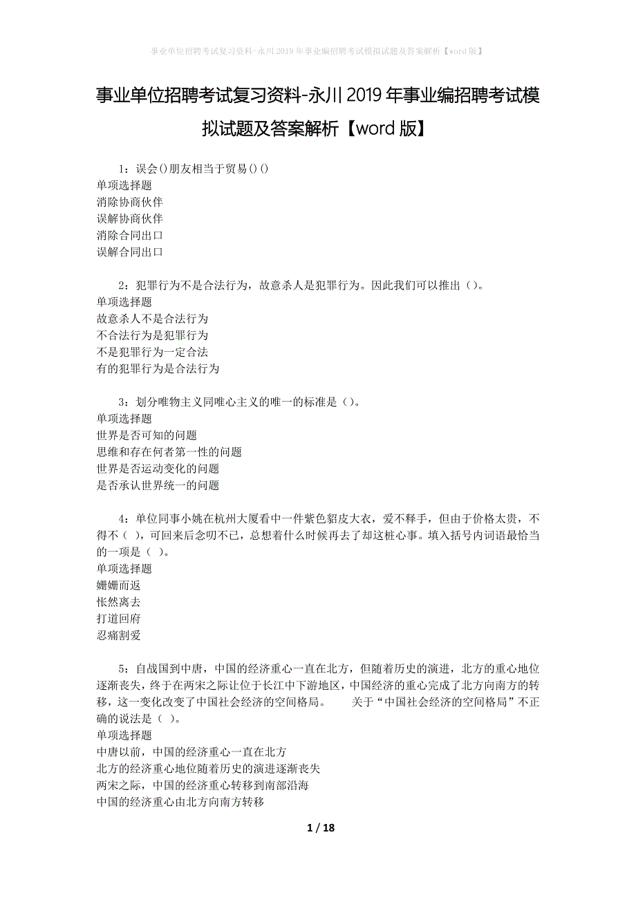 事业单位招聘考试复习资料-永川2019年事业编招聘考试模拟试题及答案解析[word版]_第1页