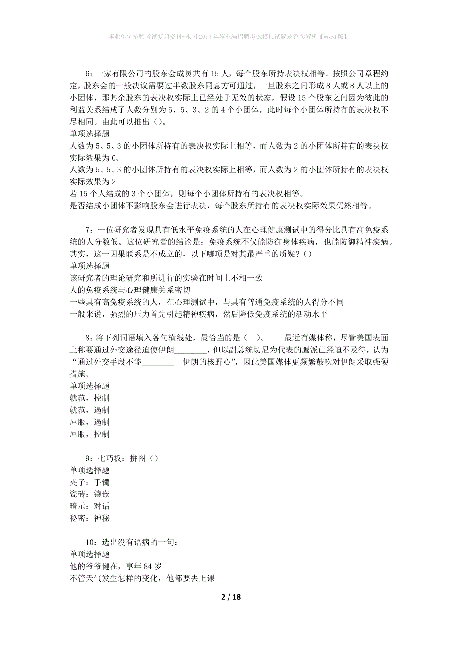 事业单位招聘考试复习资料-永川2019年事业编招聘考试模拟试题及答案解析[word版]_第2页